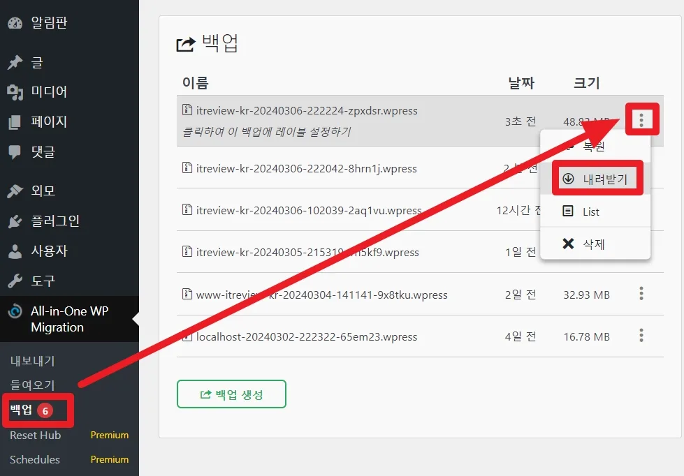 All-in-One WP Migration 플러그인을 사용하여 백업을 원할 때 다운로드 받는 방법을 알려주는 사진