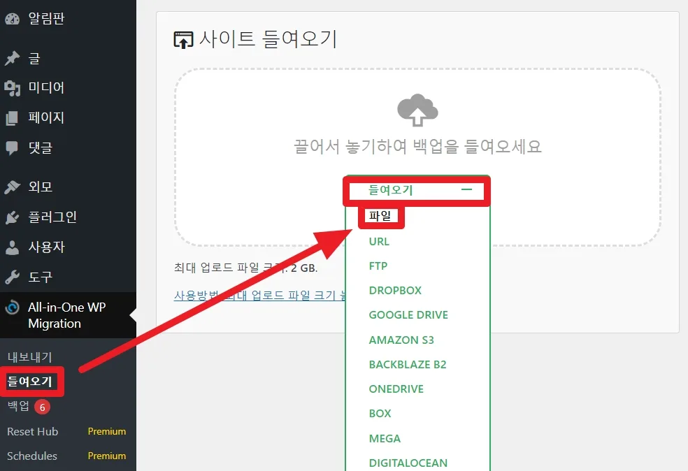 All-in-One WP Migration 플러그인을 사용하여 복구를 진행하는 방법을 알려주는 사진