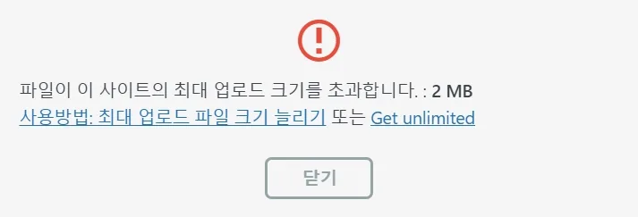 All-in-One WP Migration 플러그인에서 최대 업로드 크기를 초과했다고 안내하는 사진