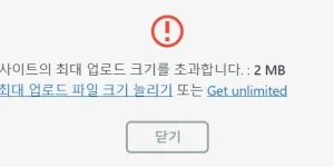 All-in-One WP Migration 플러그인이 최대업로드 크기를 초과한 사진