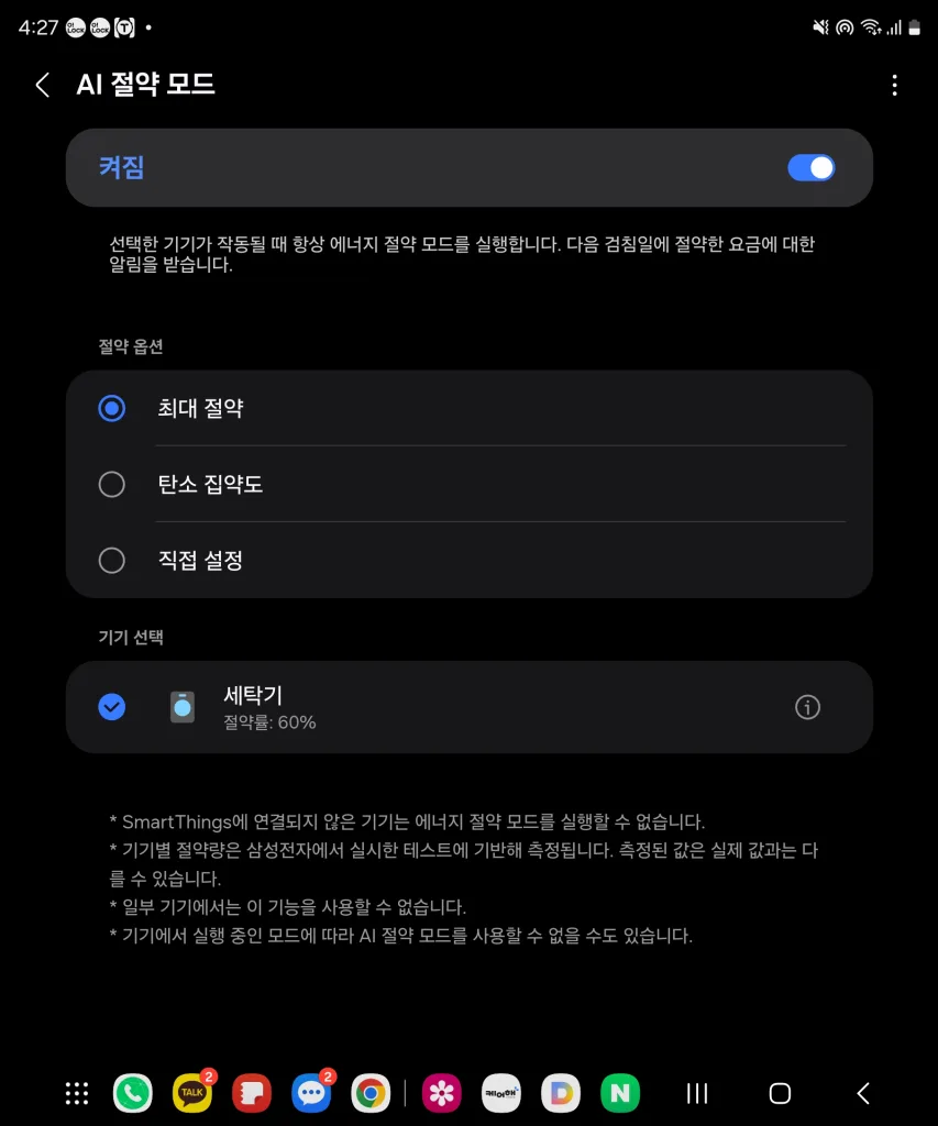 삼성 스마트싱스 앱에서 AI절약모드를 킨 모습