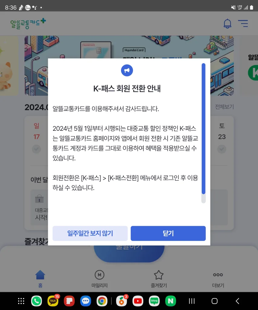 알뜰교통카드에서 K패스 회원전환을 안내하는 팝업창을 띄운 화면