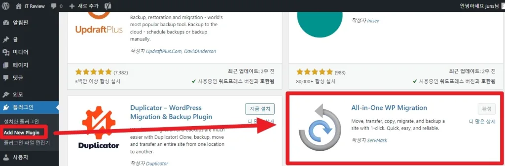 All-in-One WP Migration 플러그인을 설치하는 방법을 알려주는 사진