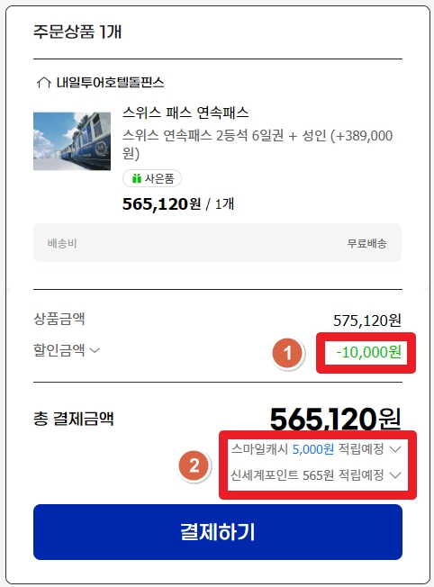 스위스패스를 G마켓에서 구매했을 때 받을 수 있는 추가 적립내역 2가지를 소개하는 사진