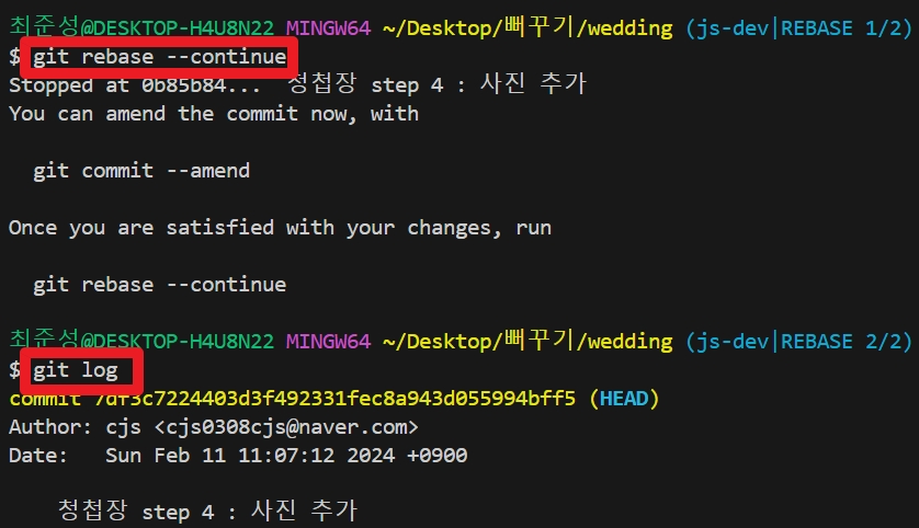 git rebase --continue 사용방법 소개