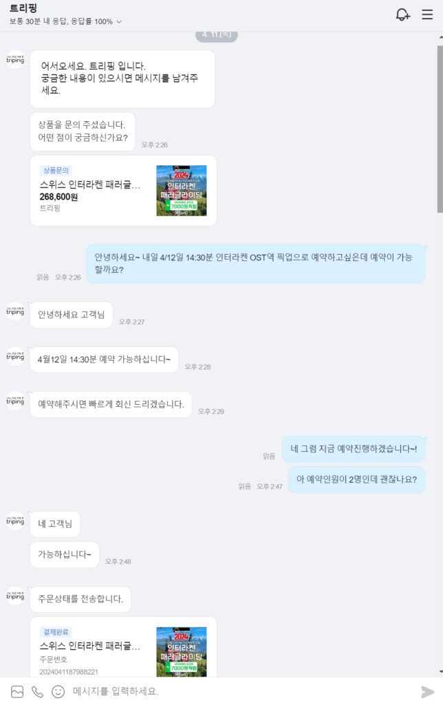 트리핑 패러글라이딩 톡톡 메시지로 미리 예약 여부를 확인하는 과정을 보여주는 스크린샷