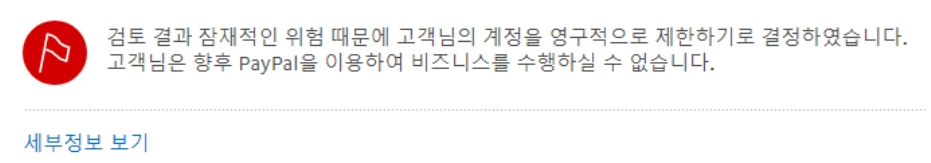 페이팔 계정 영구제한 메시지