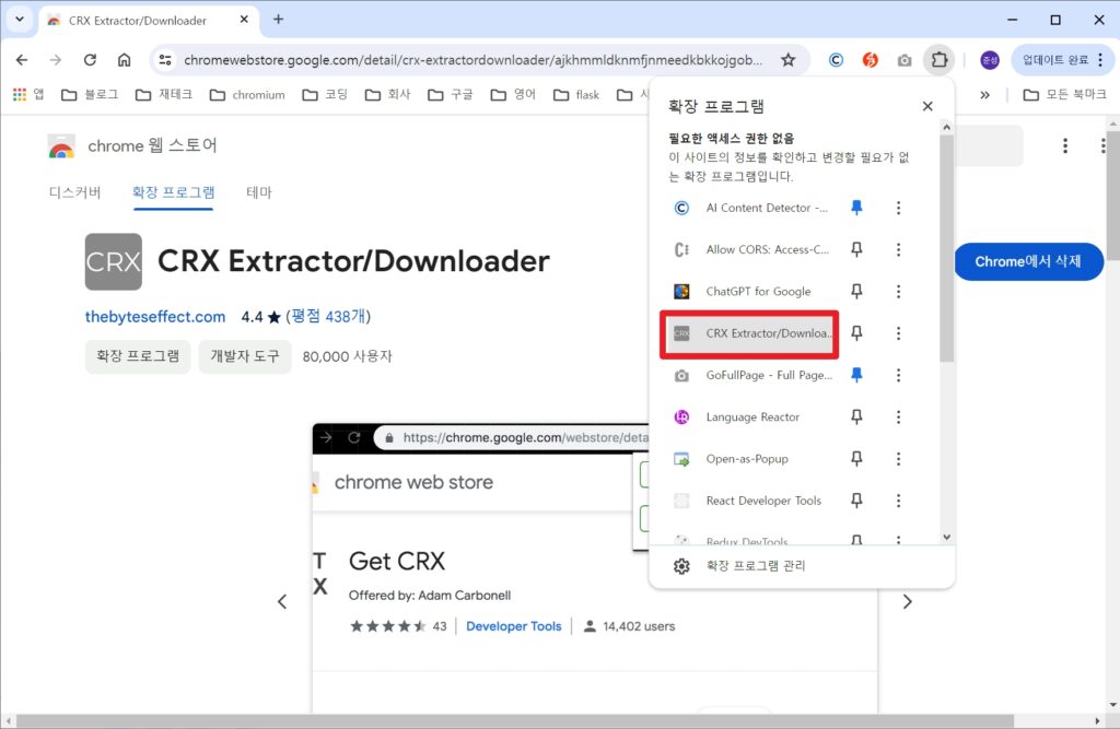 CRX-Extractor-Downloader 확장 프로그램으로 확장프로그램 crx 다운로드 방법을 설명하는 사진