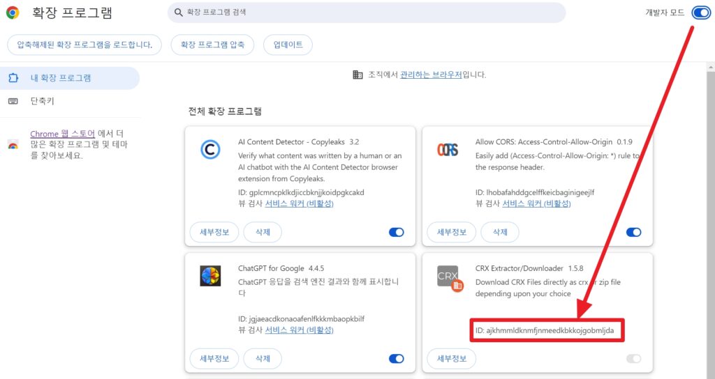 확장 프로그램 관리 페이지에서 개발자 모드를 켜서 아이디를 확인하는 방법