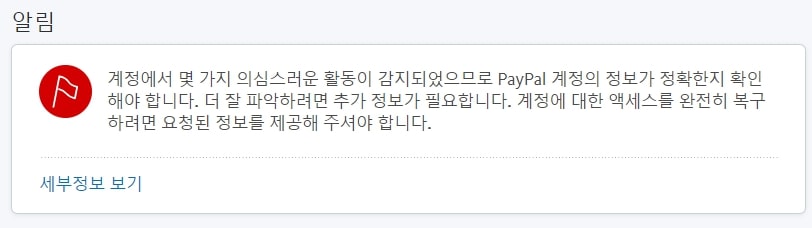 페이팔 계정에 의심스러운 활동을 감지했다며 부분정지가 된 상황