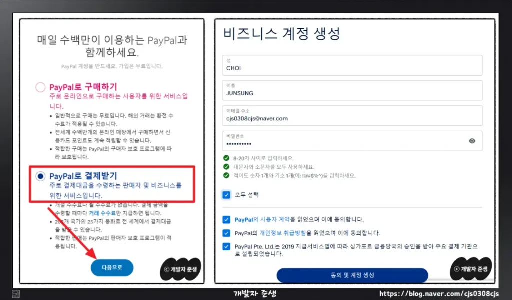 페이팔 결제방법 지정 및 비지니스 계정 생성절차