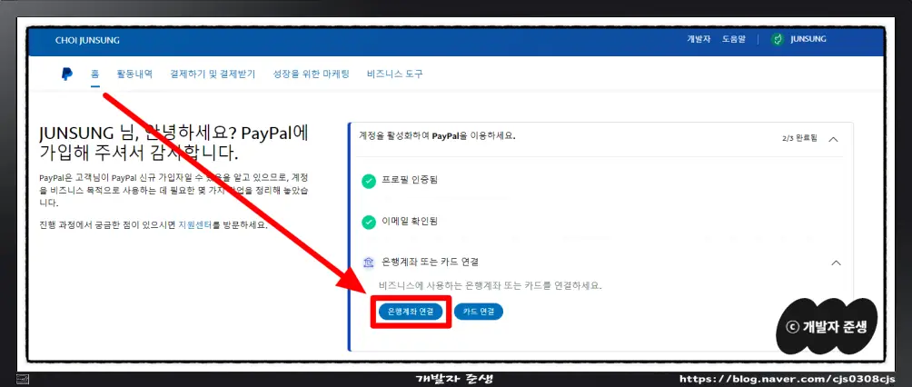 페이팔 계정에 은행계좌 연결방법