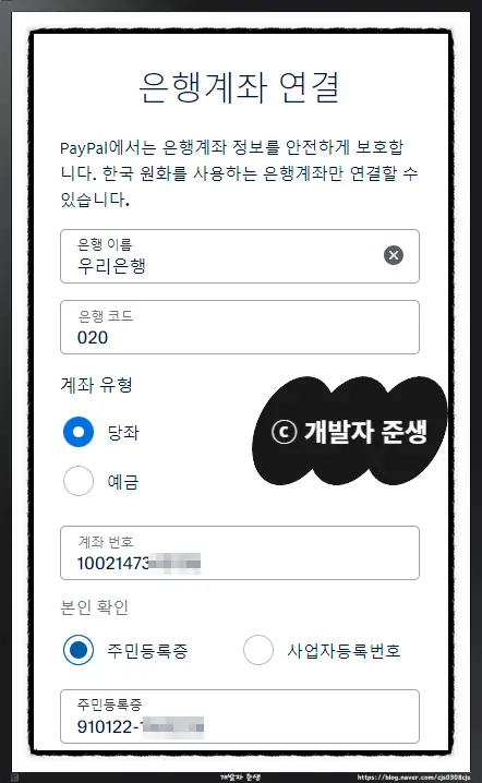 페이팔 계정에 은행계좌 연결방법 - 은행이름과 은행 코드 입력하기