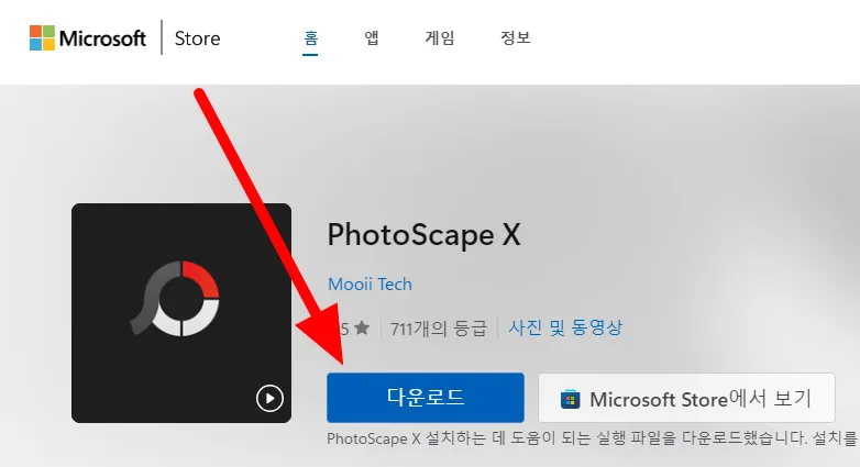포토스케이프X 다운로드 페이지