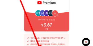 유튜브 프리미엄 70%할인받아서 구매하는 모습