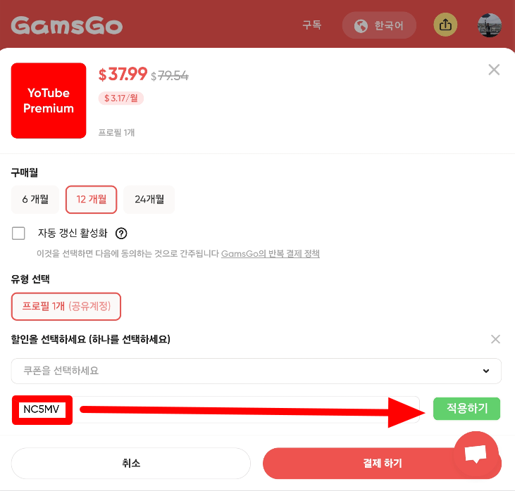 겜스고 할인코드 NC5MV 입력하는 방법을 나타내는 사진
