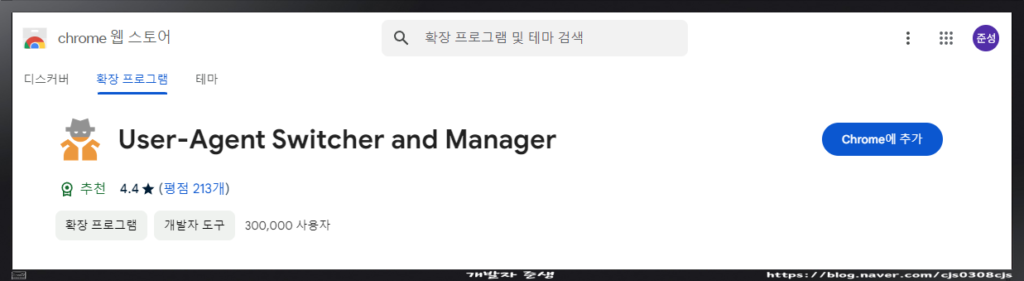 크롬 웹스토어에서 User-Agent Switcher and Manager 익스텐션을 설치하는 모습