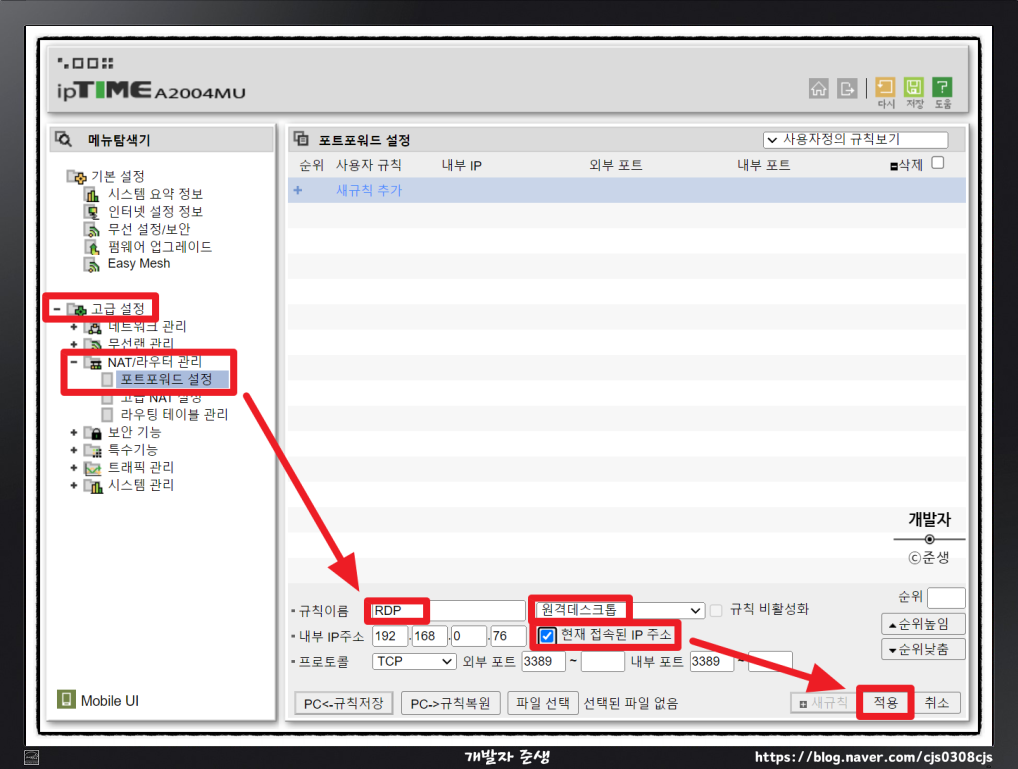 외부에서 윈도우 원격 데스크톱 연결을 위한 IPTIME 공유기 포트포워딩 설정방법