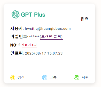 고잉버스(GoingBus)에서 챗GPT Plus를 1년 구독한 모습